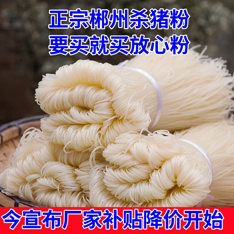 正宗郴州干米粉郴州杀猪粉早餐店批发湖南米粉圆粉三鲜粉猪肉粉,粮油调味/速食/干货/烘焙,方便米线/米粉,淘宝优惠券,粉丝福利购,淘宝优惠卷
