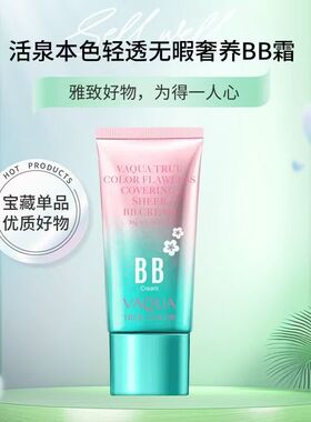 活泉本色BB霜薄利多销