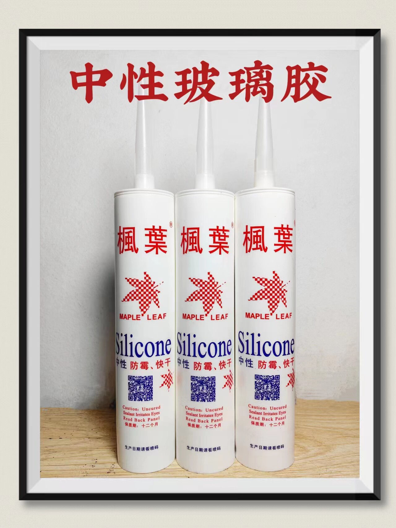 枫叶玻璃胶中性防水防霉密封胶抗老耐酸碱化装饰胶胶瓷白透明黑色