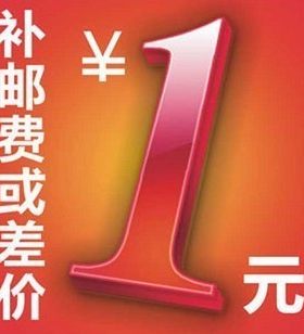 1元 邮费自补 差价自补 差多少拍多少 不拍下不发货 谢谢合作