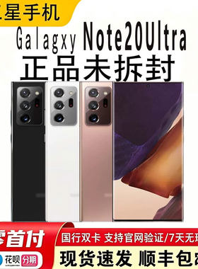 三星Note20Ultra国行全网通5g