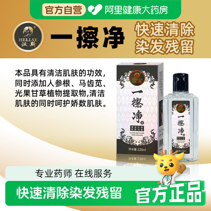 汉斯染发剂清洗剂一擦净清除去除污渍染发膏痕迹皮肤头发染色残留