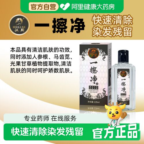 汉斯染发剂清洗剂一擦净清除去除污渍染发膏痕迹皮肤头发染色残留
