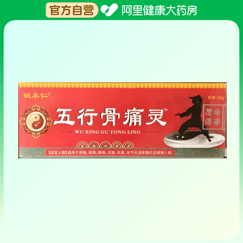 姚本仁五行骨痛灵电视同款官方旗舰店正品颈肩腰腿膝盖疼