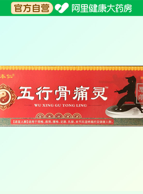 姚本仁五行骨痛灵电视同款官方旗舰店正品颈肩腰腿膝盖疼