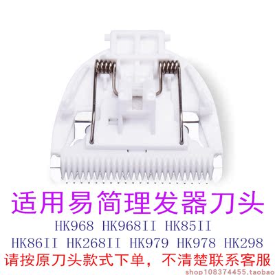 适用易简理发器陶瓷刀头HK298HK86II 688 968II 978 979 85II配件