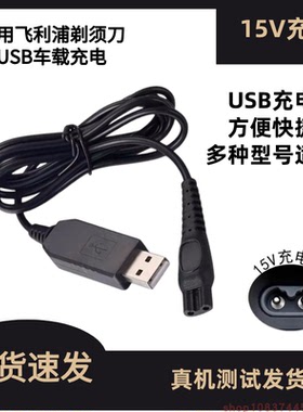 适用飞利浦电动剃须刀充电器线PT725 720 721 722 710 728车载USB