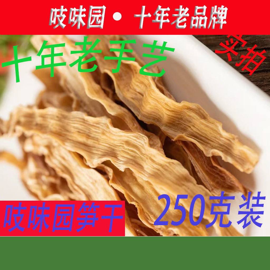 【吱味园】牌笋干浙江丽水特产大毛竹笋干农家日晒春笋干250g装