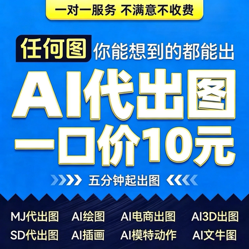 ai代出图mj画图制作图sd图片生成电商视频海报平面设计做图绘插画