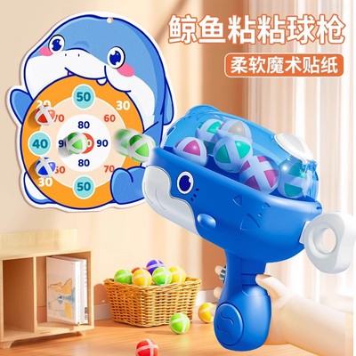 儿童鲸鱼球球玩具枪男孩弹射手小枪宝宝玩具3岁6益智粘粘球发射器