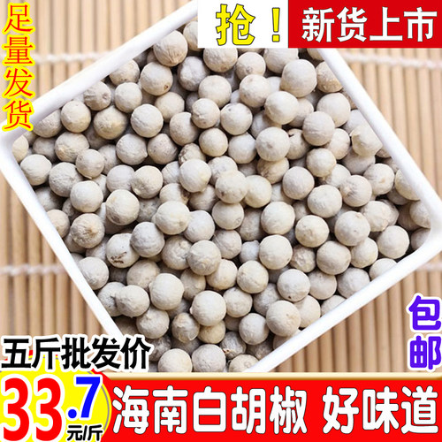 白胡椒颗粒海南胡椒包邮批发