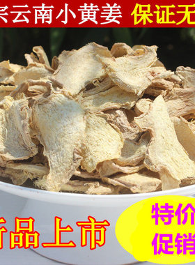 云南小土黄姜片500g无硫去腥辣