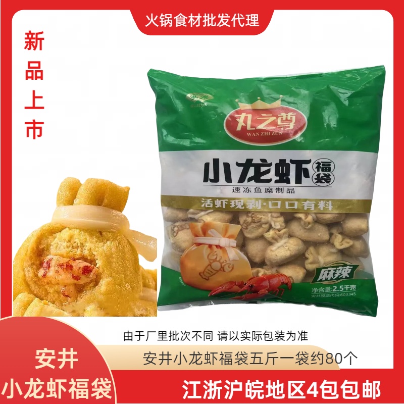 安井小龙虾福袋火锅丸子