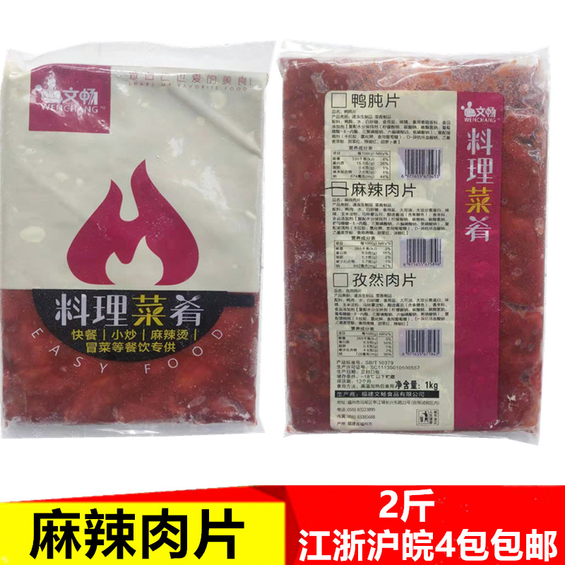 文畅麻辣肉片腌制鸭胸肉麻辣烫火锅快餐外卖半成品冷冻商用食材
