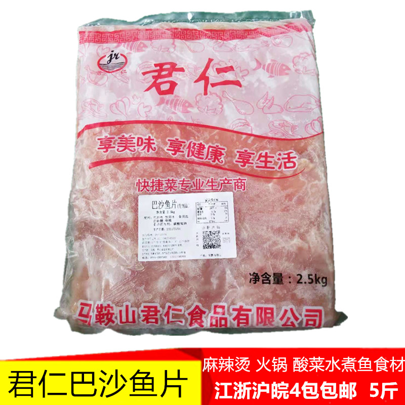 君仁巴沙鱼片调理腌制半成品免浆商用冷冻麻辣烫酸菜鱼食材5斤