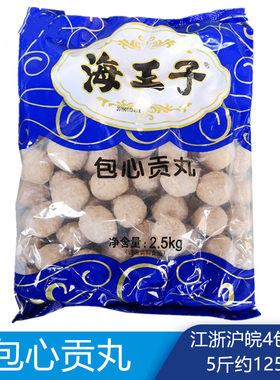 海霸王海王子包心贡丸带馅贡丸火锅丸子麻辣烫关东煮食材商用5斤