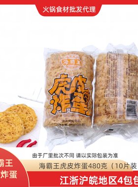 海霸王虎皮炸蛋螺蛳粉吸汁火锅串串麻辣烫黄金炸蛋半成品480克