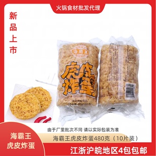 海霸王虎皮炸蛋螺蛳粉吸汁火锅串串麻辣烫黄金炸蛋半成品480克