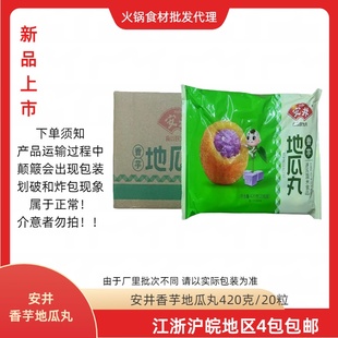 安井香芋地瓜丸420g*20粒冷冻火锅油炸酒店小吃食材4包包邮