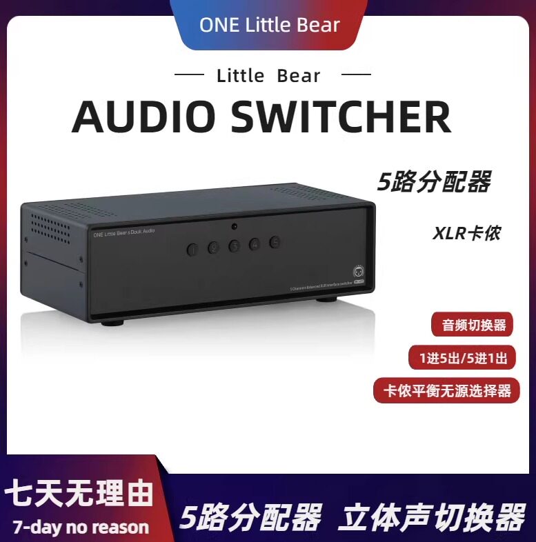 小熊 1进5出/5进1出XLR卡侬平衡无源选择器 音频切换器5路分配器