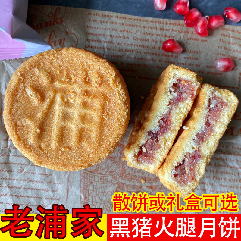 宣威火腿饼云南老浦家黑猪火腿饼中秋西式云腿月饼中秋散饼礼盒