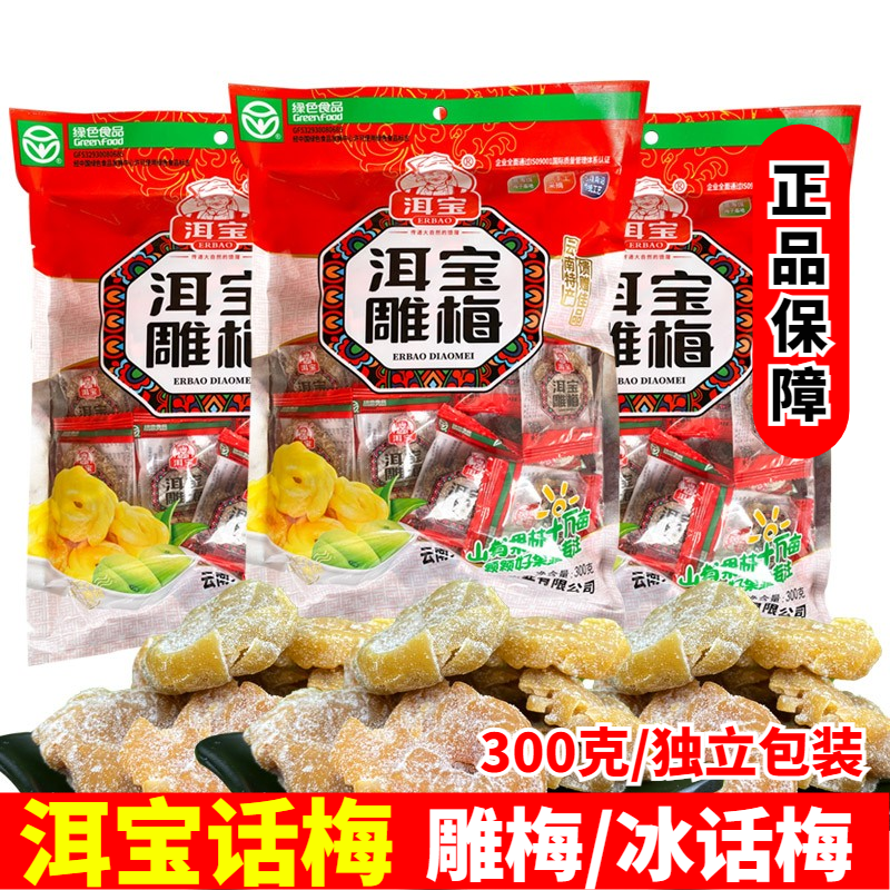 云南特产大理洱宝话梅雕梅冰话梅袋装300克休闲酸甜零食泡水果脯