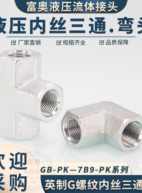 高压碳钢英制G螺纹90度直角2/3/4分寸三通7B9内丝弯头GB-PK内三通
