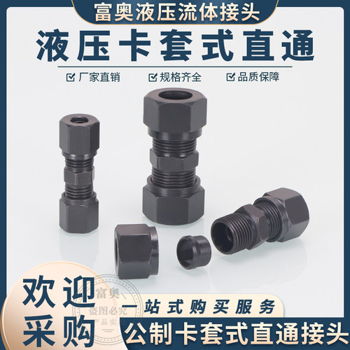 碳钢液压过渡公制卡套直通管接头