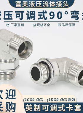 高压油管接头弯头1CG9-OG英制可调式公制H型90°直角1DG9碳钢外丝