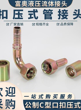 扣压接头C型液压三件套