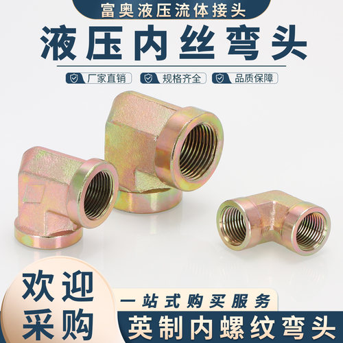 英制内丝90°高压油管接头