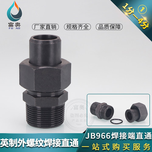 焊接油管直通英制转O型焊接管接