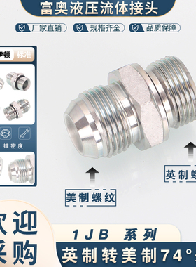 1JB-WD高压油管接头美制JIC螺纹74°外锥转英制G螺纹ED圈密封直通