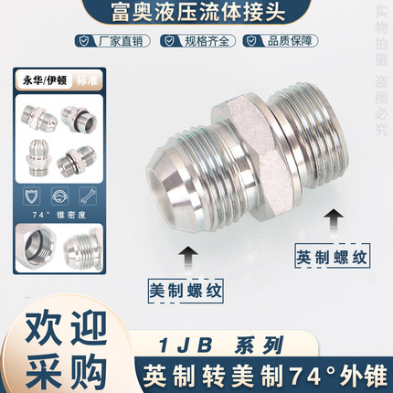 1JB-WD高压油管接头美制JIC螺纹74°外锥转英制G螺纹ED圈密封直通