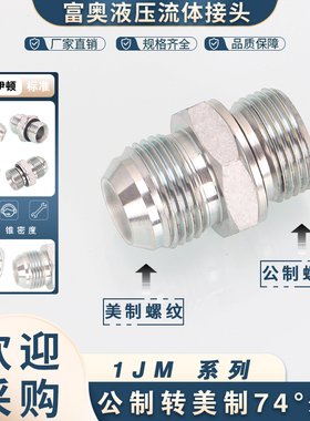 碳钢高压油管直通1JM外螺纹JIC美制74度外锥转公制ED圈密封直接头