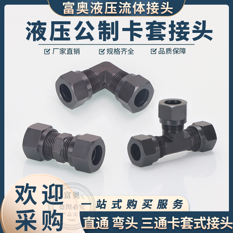 卡套式管直通弯头三通公制细丝