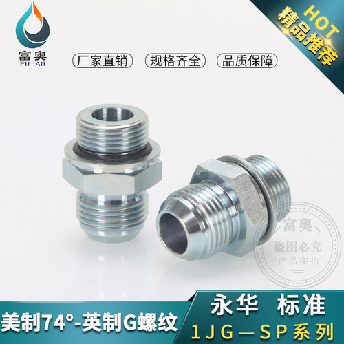 伊顿永华标准接头1JG/1JB美制JIC外螺纹74°外锥/英管外螺纹G直通