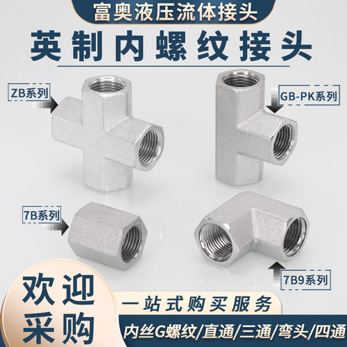 英制直螺纹内丝直通弯头4分6分