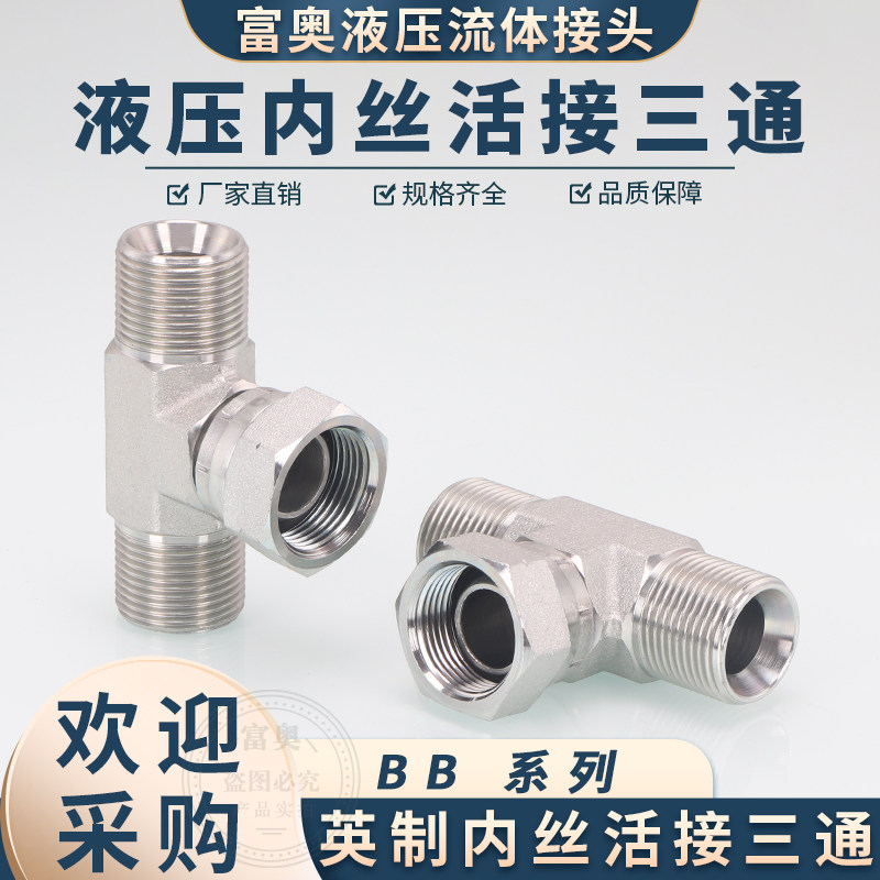 高压油管扣帽三通英制活接