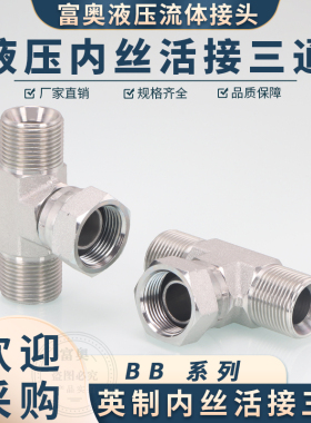 液压三通BB英制扣帽D型外丝C型2分3分4分6分1寸60度内外锥三通