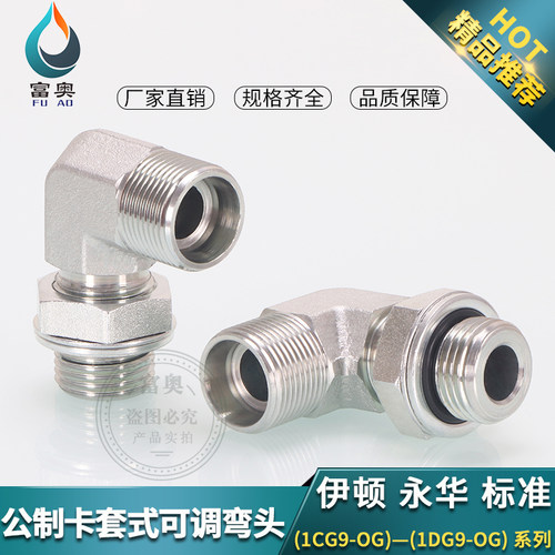 高压可调式轻型卡套弯头1CG9碳钢1DG9重型24°锥H可调向直角接头