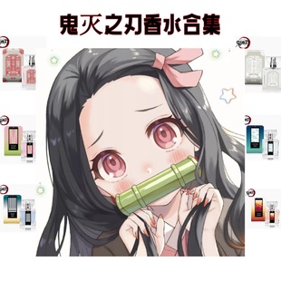 日本鬼灭之刃primaniacs限定香水鬼灭周边动漫二次元试香小样