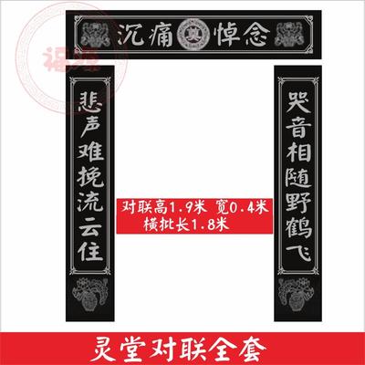 灵堂奠字布对联挽联黑白桌布死人出殡白事灵堂去过世丧葬殡葬用品