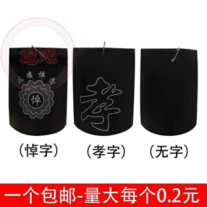 孝章袖章臂章佩戴出席追悼会送别针黑纱孝字悼字孝箍包邮殡葬用品
