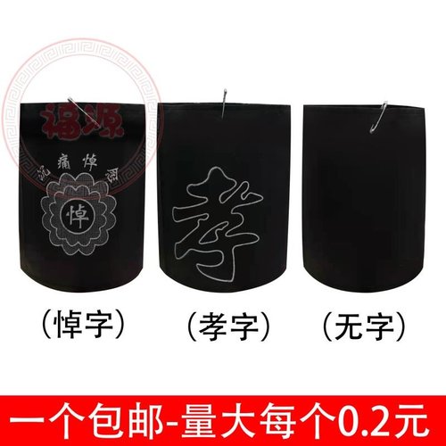 孝章袖章送别针殡葬用品追悼会