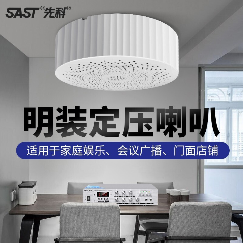 SAST/先科明装吸顶喇叭套装天花吊顶音响蓝牙店铺公共系统