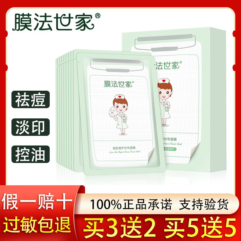 正品膜法世家面膜痘肌修复控油祛痘水润纱布面膜逆时空弹滑黑面膜