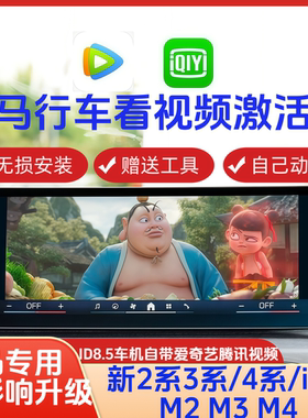 适用于宝马ID8.5车机新3系4系2系i3i4行车播放视频歌词激活器开通