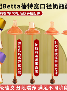 适配betta蓓特奶瓶配件宽口径5cm宝宝母乳奶嘴学饮吸管嘴硅胶鸭嘴