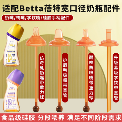 适配betta蓓特奶瓶配件宽口径5cm宝宝母乳奶嘴学饮吸管嘴硅胶鸭嘴